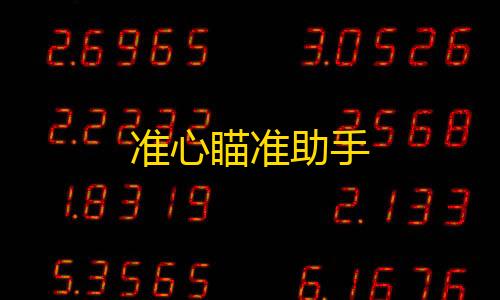 暗区突围无限科恩币破解版准心瞄准助手